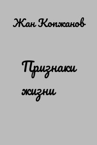 Признаки жизни