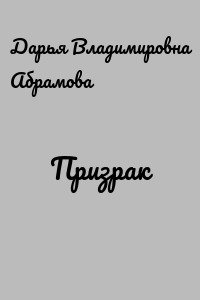 Призрак