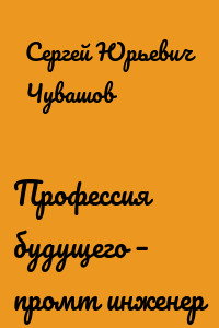 Профессия будущего – промт инженер