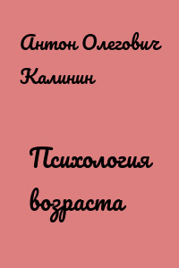 Психология возраста