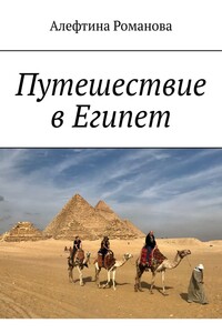 Путешествие в Египет