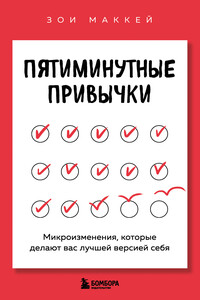 Пятиминутные привычки. Микроизменения, которые делают вас лучшей версией себя