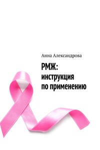 РМЖ: инструкция по применению