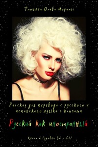 Русский как иностранный. Рассказ для перевода с русского и испанского языка с ключами. Книга 2 (уровни В2 – С1)