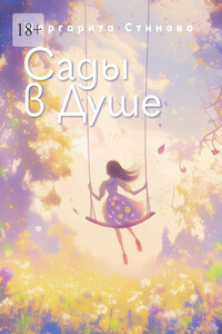 Сады в Душе