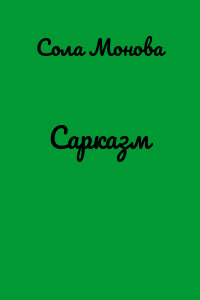 Сарказм