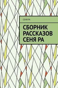 Сборник рассказов Сеня Ра