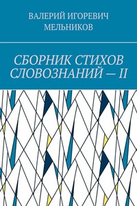 СБОРНИК СТИХОВ СЛОВОЗНАНИЙ – II