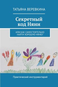 Секретный код Няни. Или Как самостоятельно найти хорошую Няню?