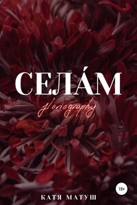 Села́м