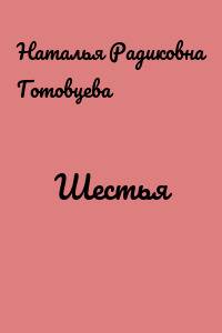 Шестья