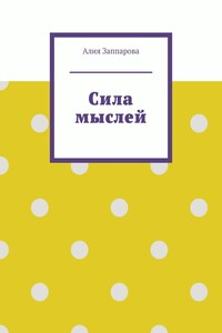Сила мыслей