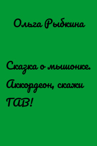 Сказка о мышонке. Аккордеон, скажи ГАВ!