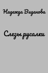 Слезы русалки