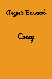 Сосед