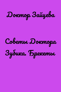Советы Доктора Зубика. Брекеты