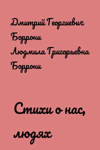 Стихи о нас, людях