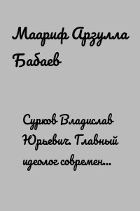 Сурков Владислав Юрьевич. Главный идеолог современной России