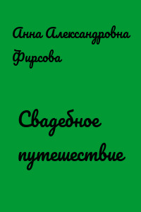 Свадебное путешествие