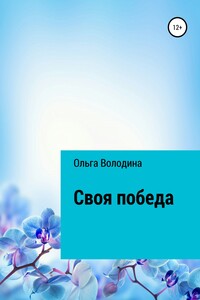 Своя победа