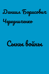Сыны войны