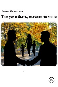 Так уж и быть, выходи за меня