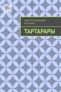 Тартарары