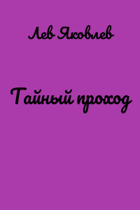 Тайный проход