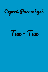 Тик – Так