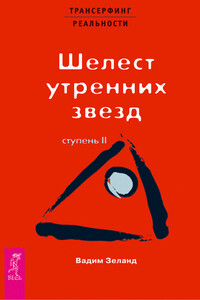 Трансерфинг реальности. Ступень II: Шелест утренних звезд
