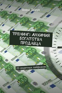 Тренинг: Алхимия богатства продавца. 20 секретных лайфхаков