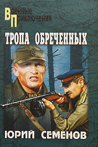 Тропа обреченных