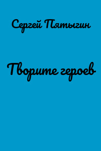 Творите героев