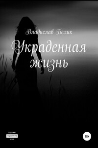 Украденная жизнь