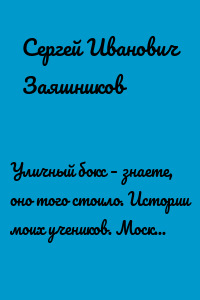 Уличный бокс – знаете, оно того стоило. Истории моих учеников. Москва. 2012 г.