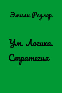 Ум. Логика. Стратегия