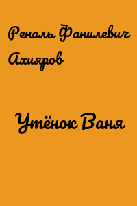 Утёнок Ваня