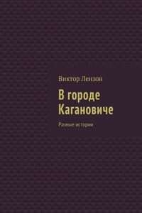 В городе Кагановиче. Разные истории