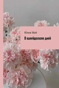 В калейдоскопе дней