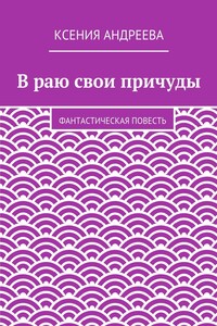 В раю свои причуды