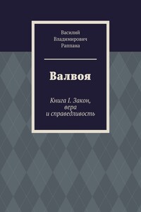 Валвоя. Книга I. Закон, вера и справедливость