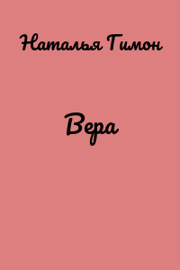 Вера