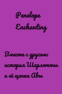 Вместе с другом: история Шарлотты и её щенка Авы