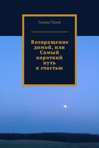 Возвращение домой, или Самый короткий путь к счастью