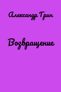 Возвращение