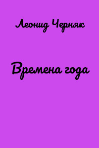 Времена года