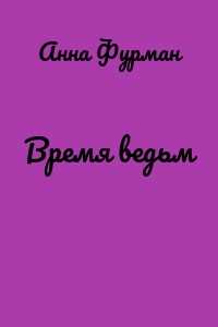 Время ведьм