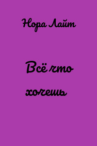 Всё что хочешь