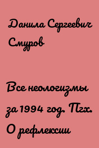 Все неологизмы за 1994 год. Пгх. О рефлексии