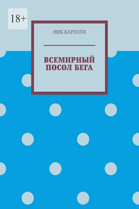 Всемирный посол бега